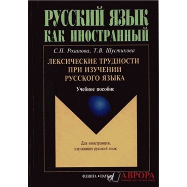 Λεξικές δυσκολίες στη μελέτη της ρωσικής γλώσσας